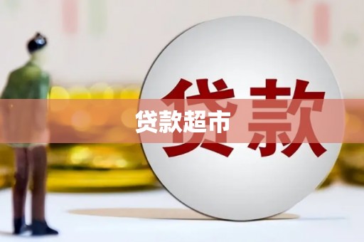 浦东贷款超市