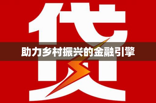 浦东助力乡村振兴的金融引擎