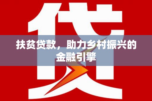 浦东扶贫贷款，助力乡村振兴的金融引擎