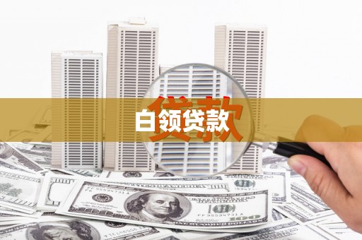 浦东白领贷款