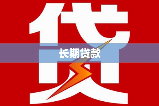 浦东长期贷款