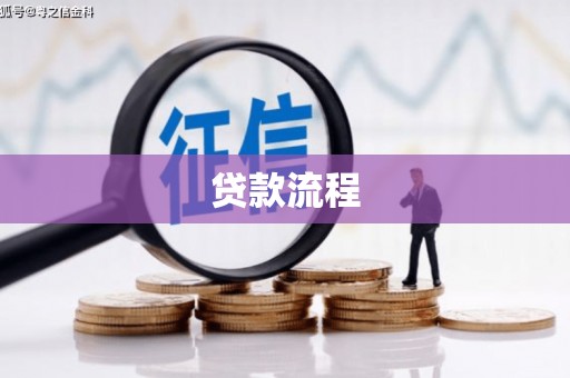 浦东贷款流程