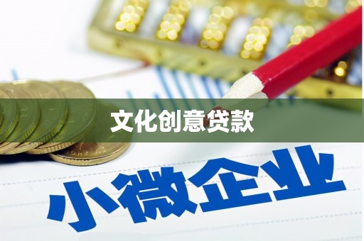 浦东文化创意贷款