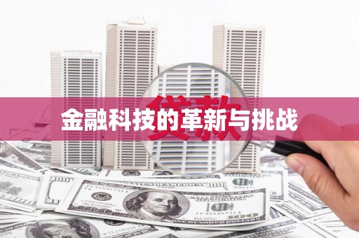 浦东金融科技的革新与挑战