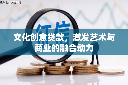 浦东文化创意贷款，激发艺术与商业的融合动力