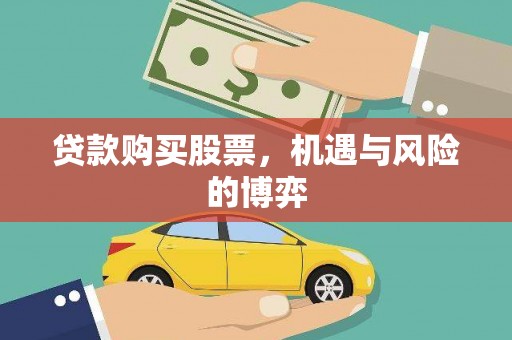 浦东贷款购买股票，机遇与风险的博弈