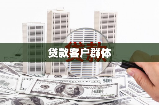 浦东贷款客户群体