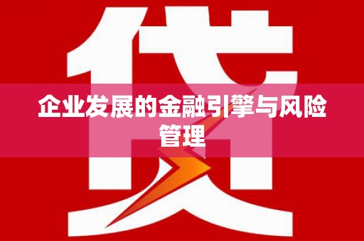 浦东企业发展的金融引擎与风险管理