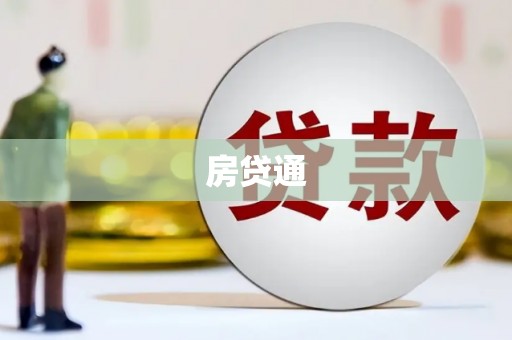 浦东房贷通