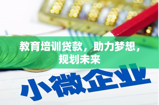 浦东教育培训贷款，助力梦想，规划未来