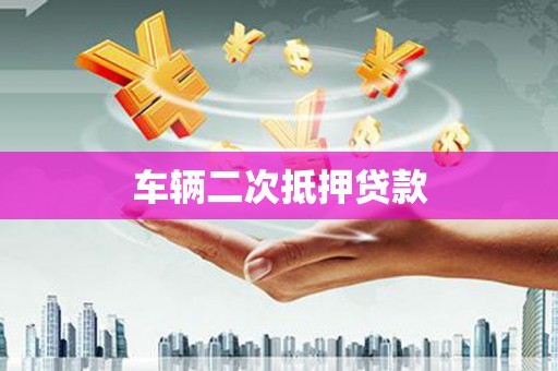 浦东车辆二次抵押贷款