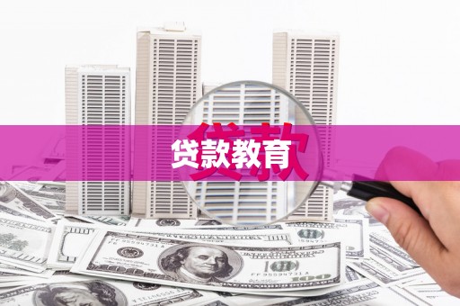 浦东贷款教育