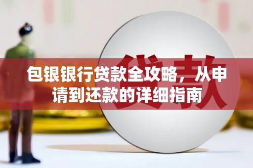 浦东包银银行贷款全攻略，从申请到还款的详细指南