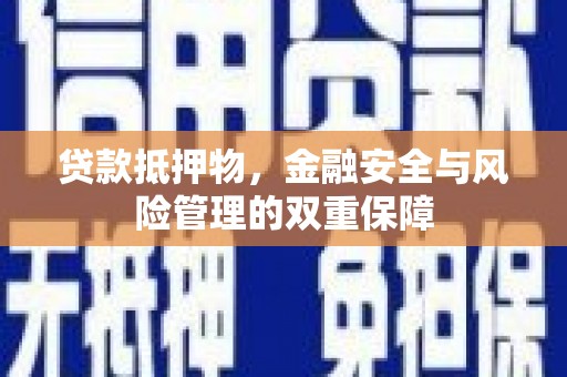 浦东贷款抵押物，金融安全与风险管理的双重保障