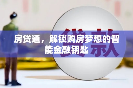 浦东房贷通，解锁购房梦想的智能金融钥匙
