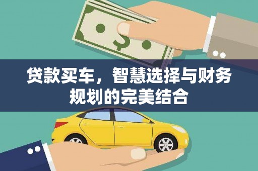 浦东贷款买车，智慧选择与财务规划的完美结合