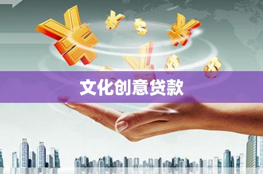 浦东文化创意贷款