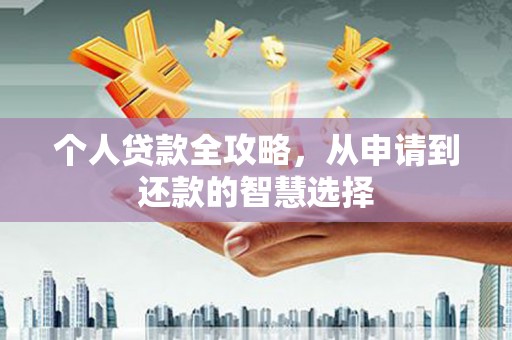 浦东个人贷款全攻略，从申请到还款的智慧选择