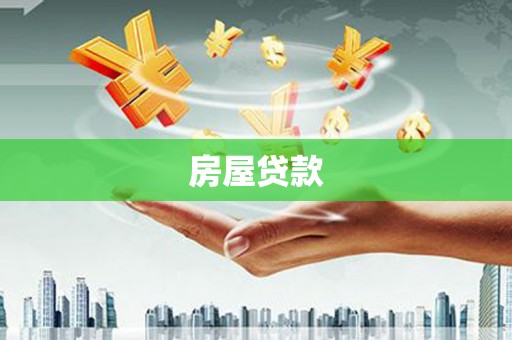 浦东房屋贷款