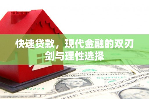 浦东快速贷款，现代金融的双刃剑与理性选择