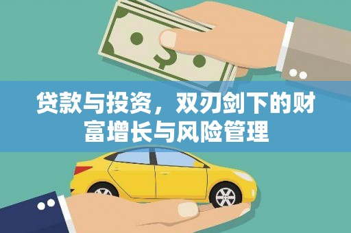 浦东贷款与投资，双刃剑下的财富增长与风险管理