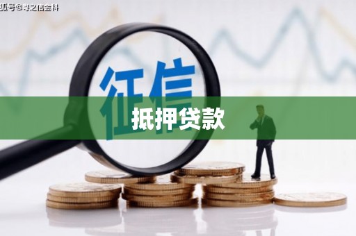 浦东抵押贷款