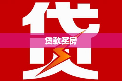 浦东贷款买房