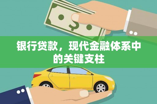 浦东银行贷款，现代金融体系中的关键支柱