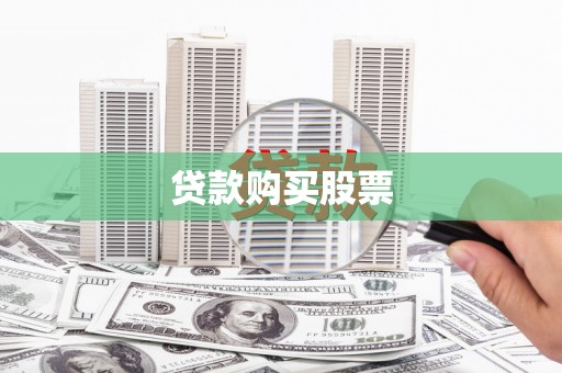 浦东贷款购买股票