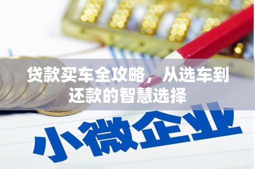 浦东贷款买车全攻略，从选车到还款的智慧选择