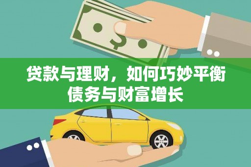 浦东贷款与理财，如何巧妙平衡债务与财富增长