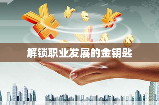 浦东解锁职业发展的金钥匙