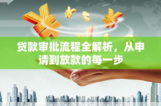 浦东贷款审批流程全解析，从申请到放款的每一步