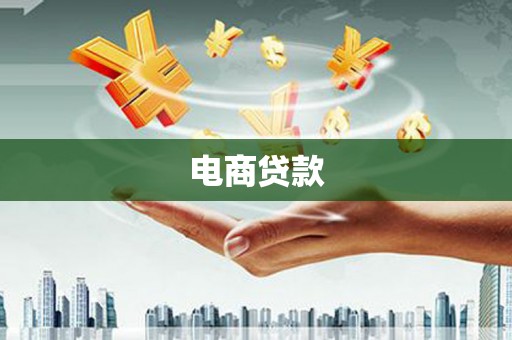 浦东电商贷款