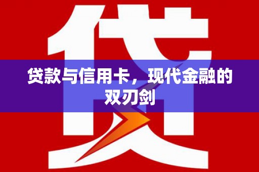 浦东贷款与信用卡，现代金融的双刃剑
