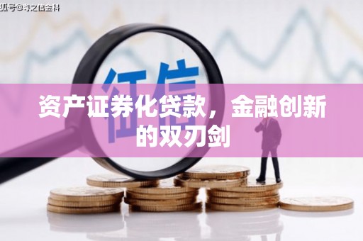 浦东资产证券化贷款，金融创新的双刃剑
