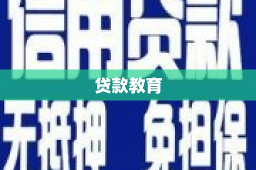 浦东贷款教育