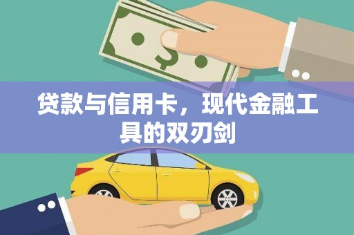 浦东贷款与信用卡，现代金融工具的双刃剑