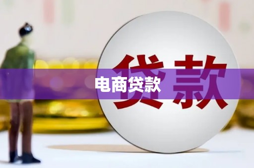 浦东电商贷款