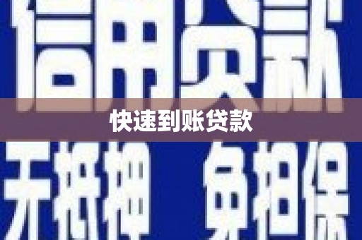 浦东快速到账贷款