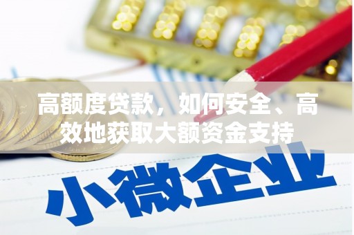 浦东高额度贷款，如何安全、高效地获取大额资金支持