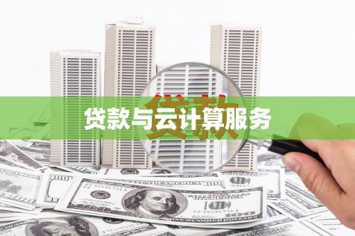 浦东贷款与云计算服务