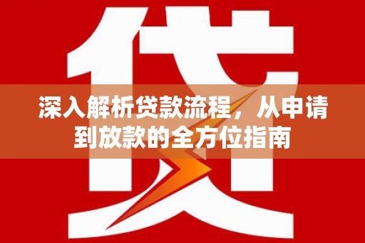 浦东深入解析贷款流程，从申请到放款的全方位指南