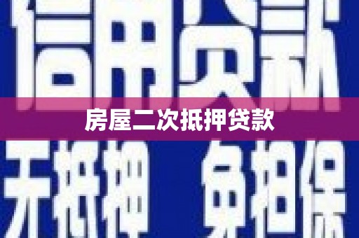 浦东房屋二次抵押贷款