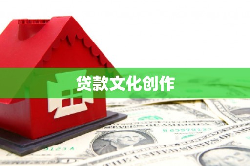 浦东贷款文化创作
