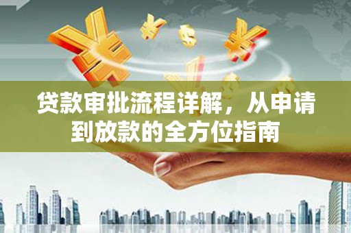 浦东贷款审批流程详解，从申请到放款的全方位指南