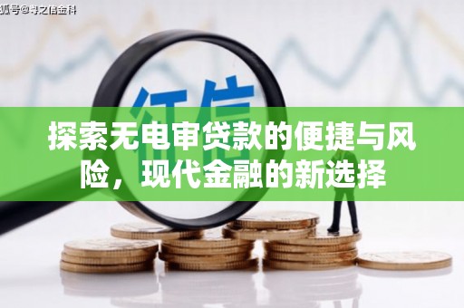 浦东探索无电审贷款的便捷与风险，现代金融的新选择