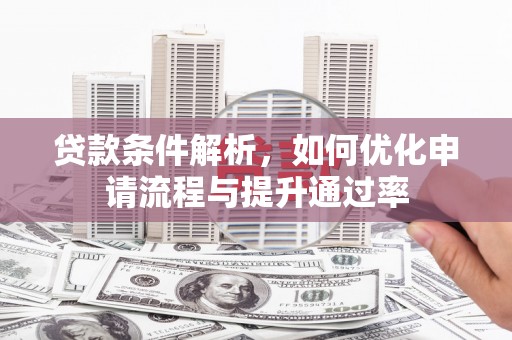 浦东贷款条件解析，如何优化申请流程与提升通过率
