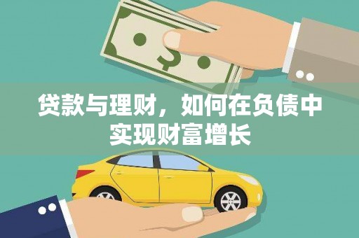 浦东贷款与理财，如何在负债中实现财富增长