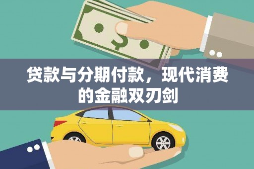 浦东贷款与分期付款，现代消费的金融双刃剑